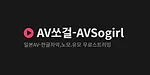 AV 쏘걸