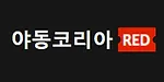 야동코리아레드