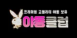 야동클럽