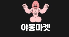 야동마켓