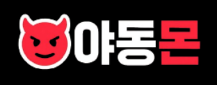 야동몬