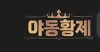 야동황제