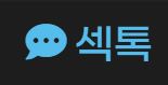 섹톡