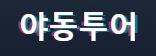 야동투어