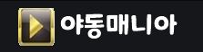 야동매니아