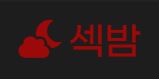 섹밤