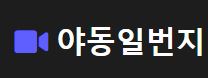 야동일번지