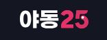 야동25