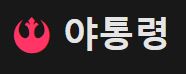 야통령