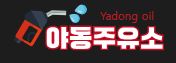 야동주유소