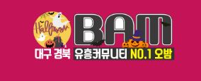 대밤[대구경북]