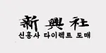 신흥사         다이렉트