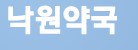 낙원약국