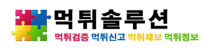 먹튀솔루션
