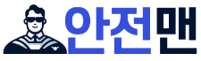 안전맨