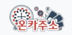온카주소