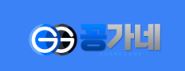 꽁가네
