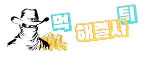 먹튀해결사