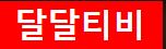 달달티비
