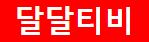 달달티비