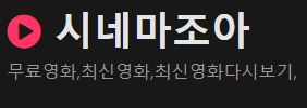 시네마조아
