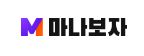 마나보자