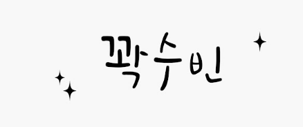 꽉수빈