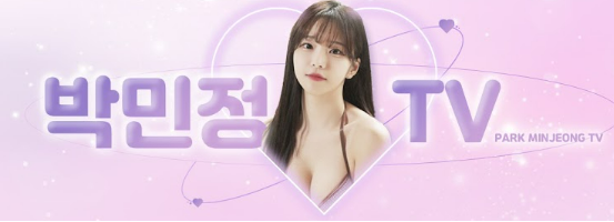 박민정