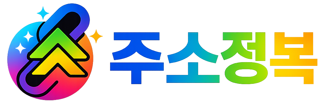 주소정복 – 접속 가능한 최신 사이트 주소 가이드